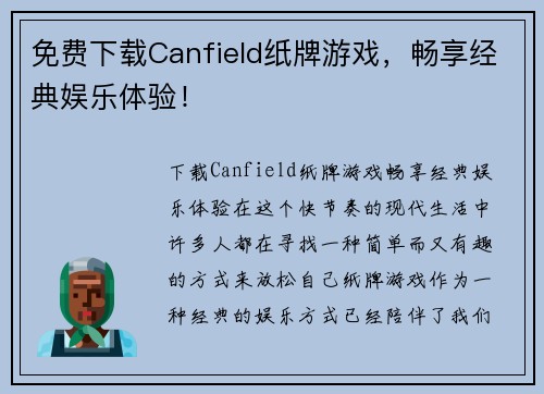 免费下载Canfield纸牌游戏，畅享经典娱乐体验！