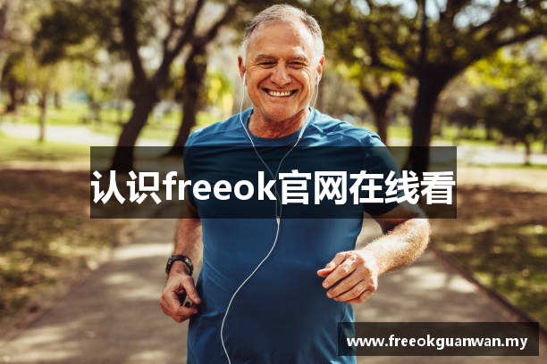 认识freeok官网在线看