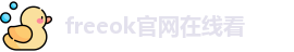 freeok官网在线看 - freeok网站 - 在线观看视频